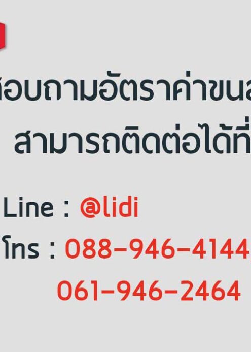สอบถามอัตราค่าขนส่ง