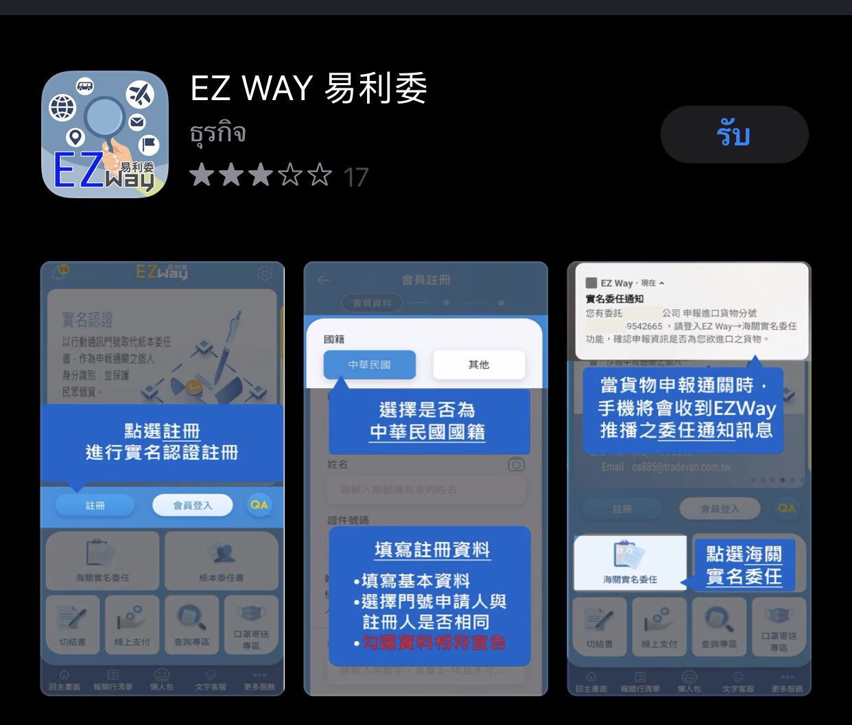 แอปพลิเคชัน EZ WAY สำหรับลงทะเบียนผู้รับพัสดุไต้หวัน